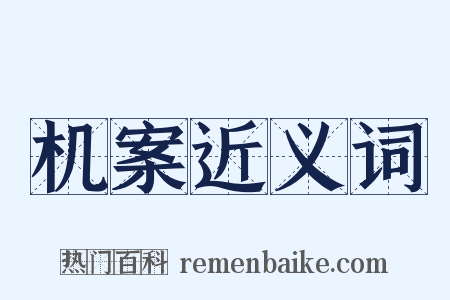 机案近义词是什么意思的图片